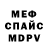 Меф VHQ Olga Chutur
